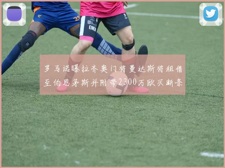 罗马诺曝拉齐奥门将曼达斯将租借至伯恩茅斯并附带2300万欧买断条款