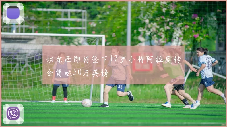 切尔西即将签下17岁小将阿拉奥转会费达50万英镑